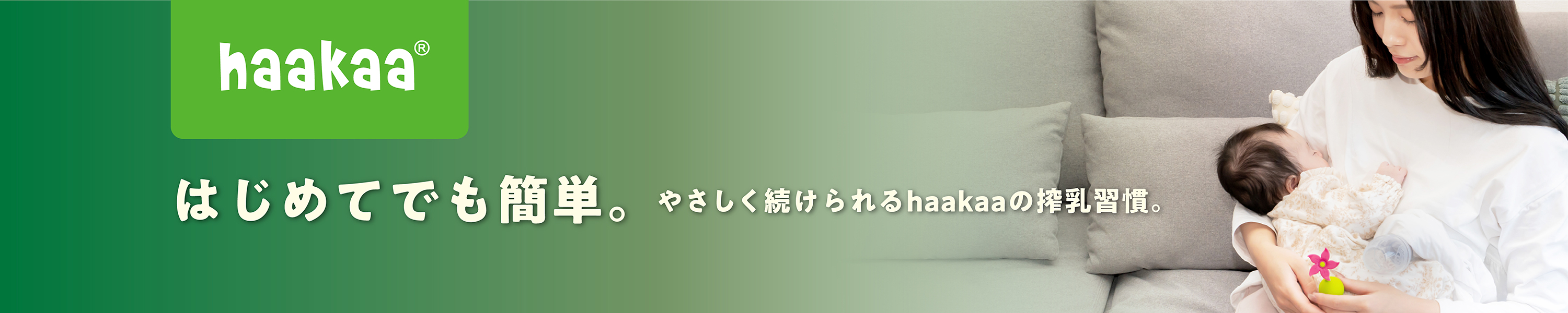 haakaa Japan - はじめてでも簡単。やさしく続けられる搾乳習慣。