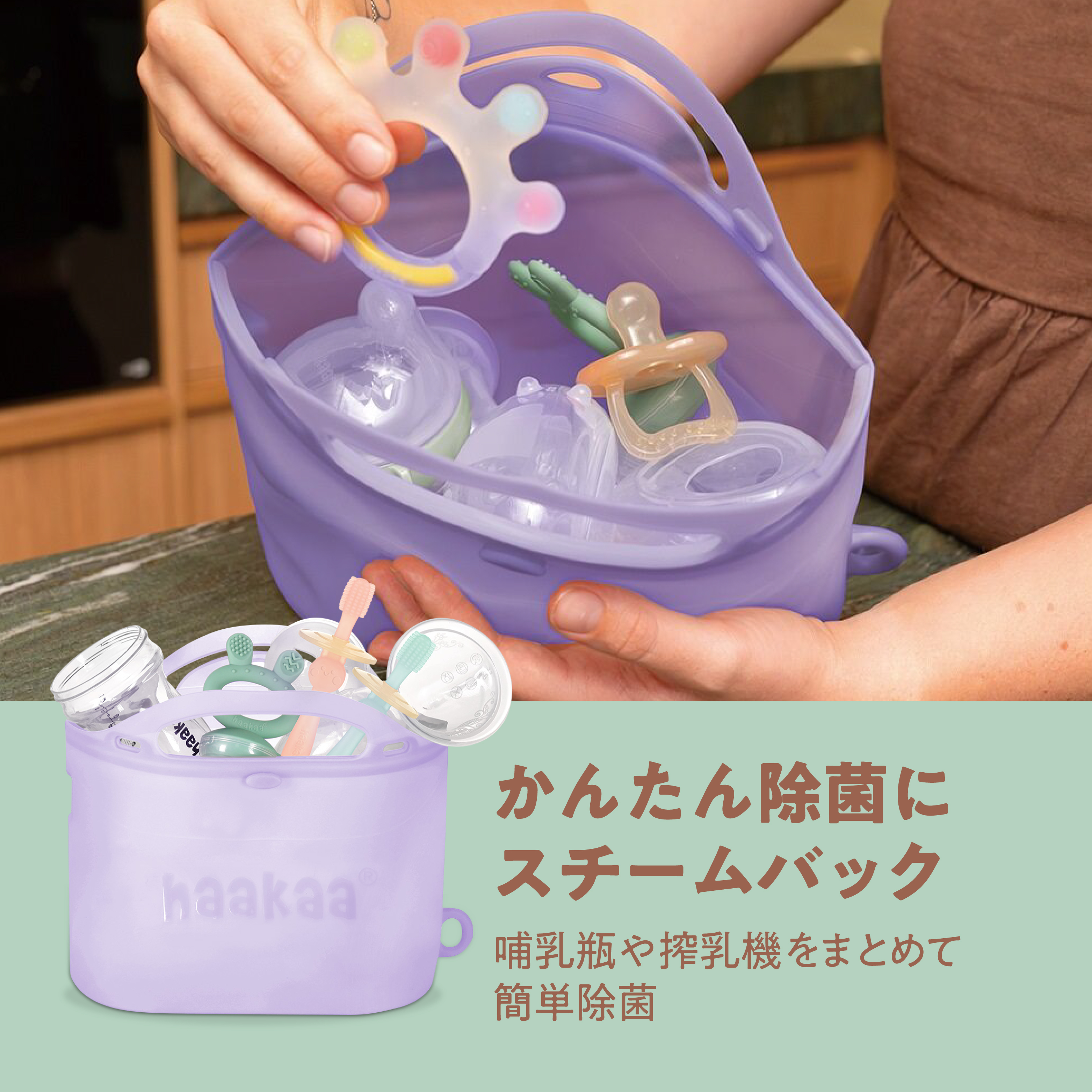 かんたん除菌に スチームバック