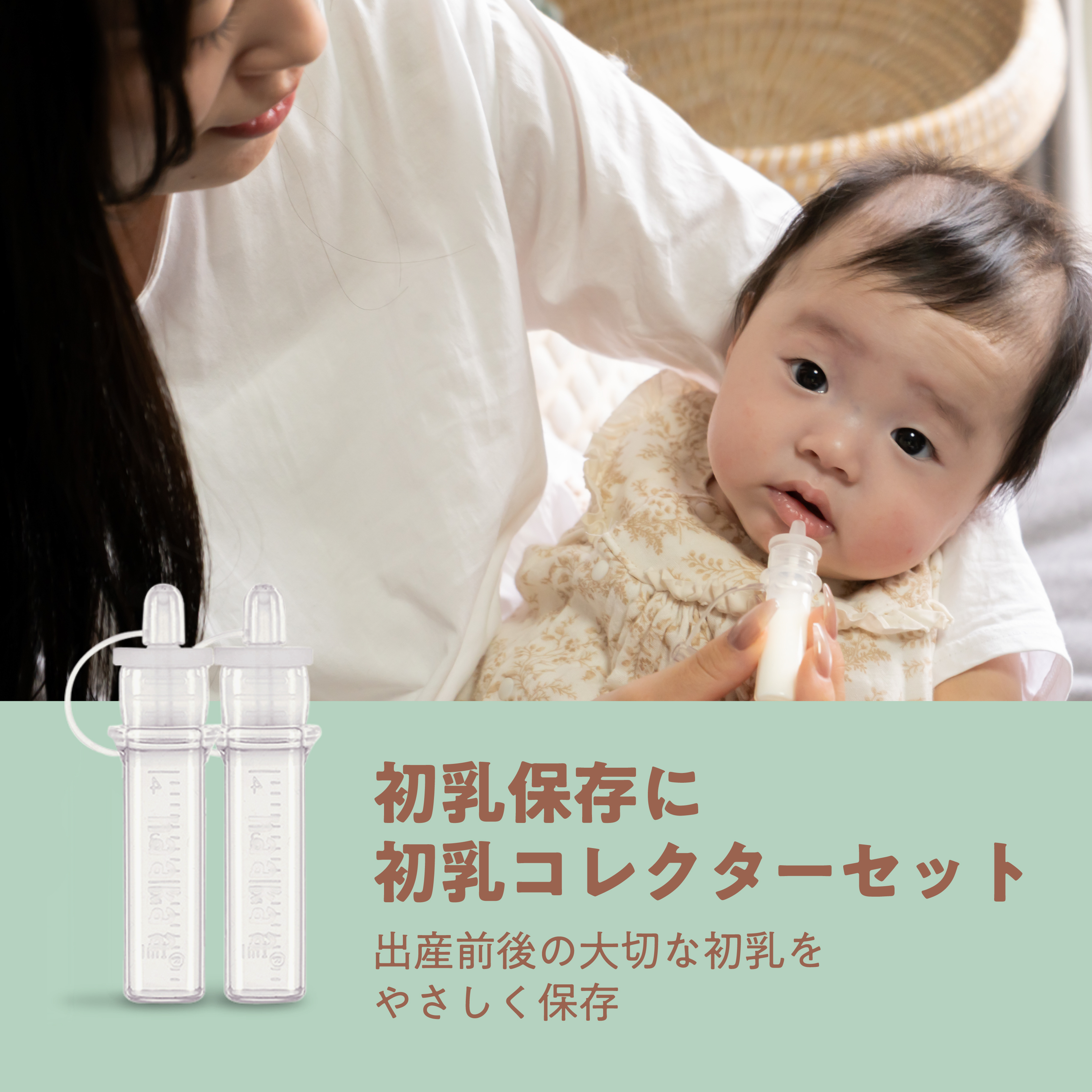初乳保存に 初乳コレクターセット