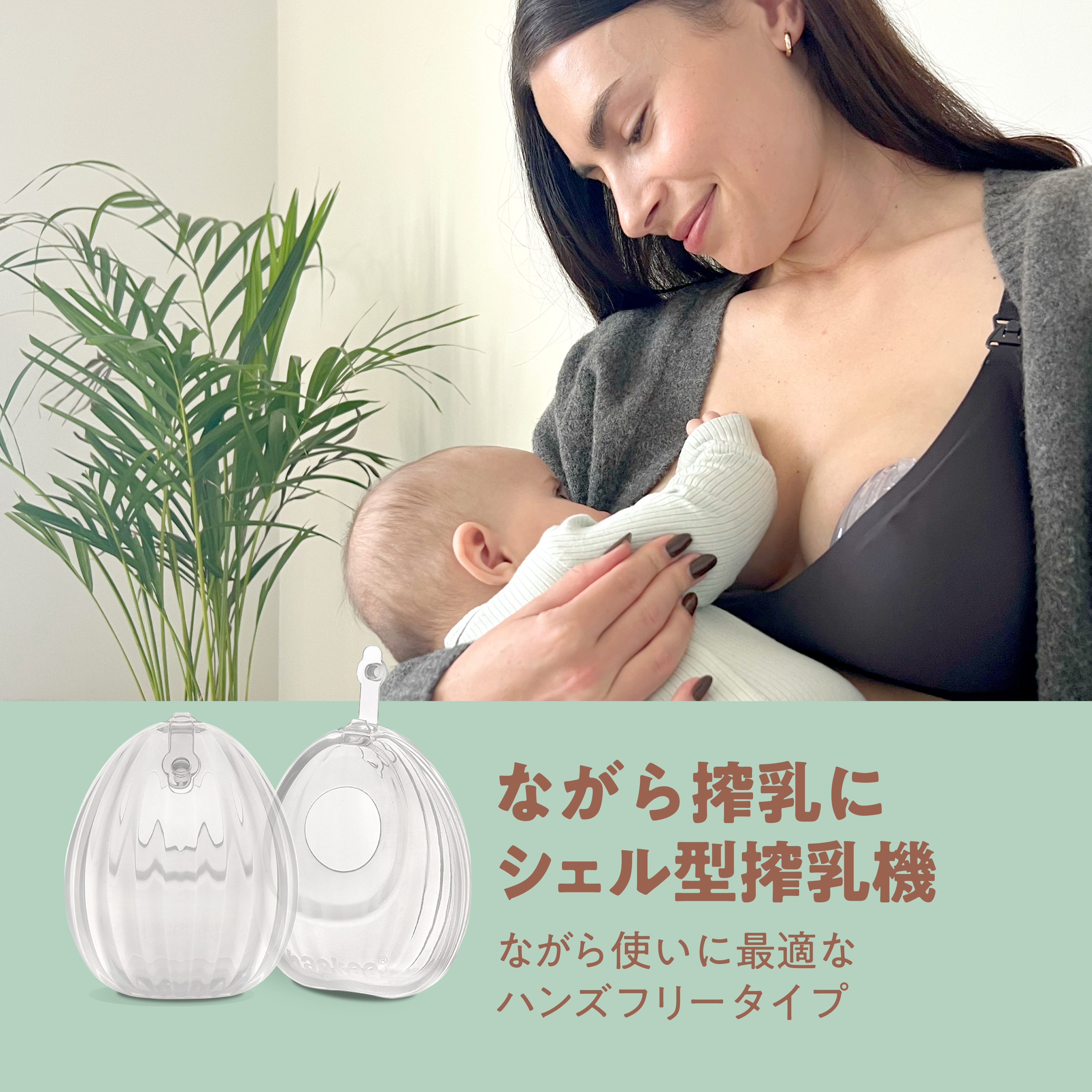 ながら搾乳に シェル型搾乳機